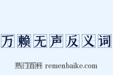 万赖无声反义词是什么意思的图片